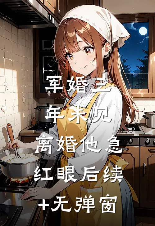 军婚三年未见，离婚他急红眼后续+无弹窗