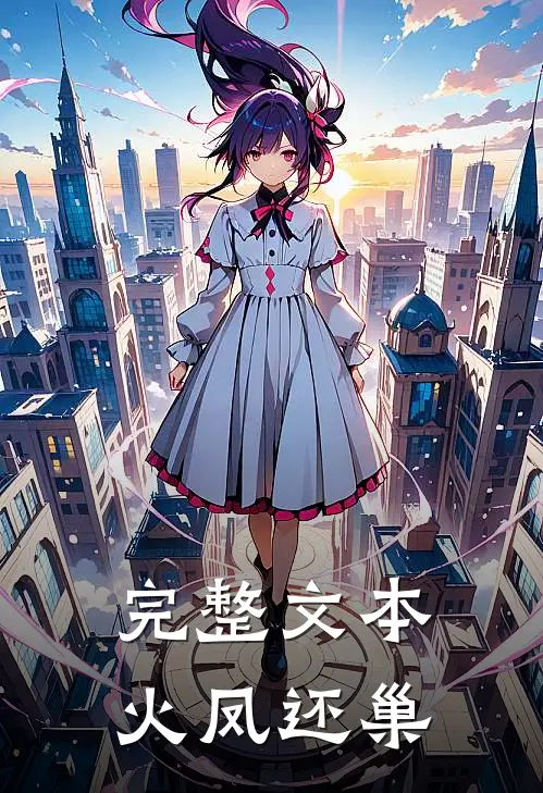 完整文本火凤还巢