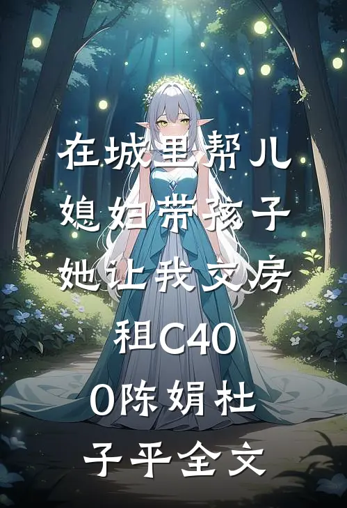 在城里帮儿媳妇带孩子她让我交房租C400陈娟杜子平全文