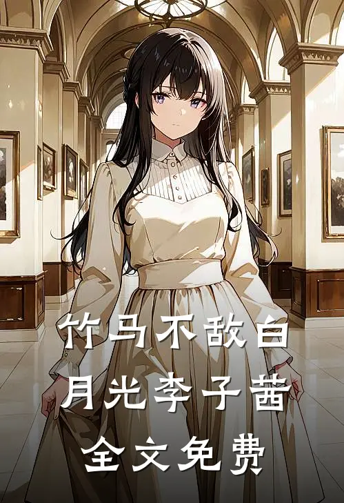 竹马不敌白月光李子茜全文免费