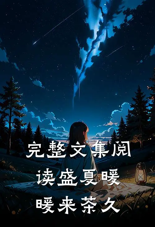 完整文集阅读盛夏暖暖来 茶久