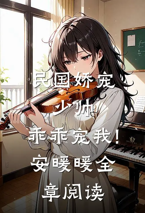 民国娇宠:少帅,乖乖宠我! 安暖暖全章阅读