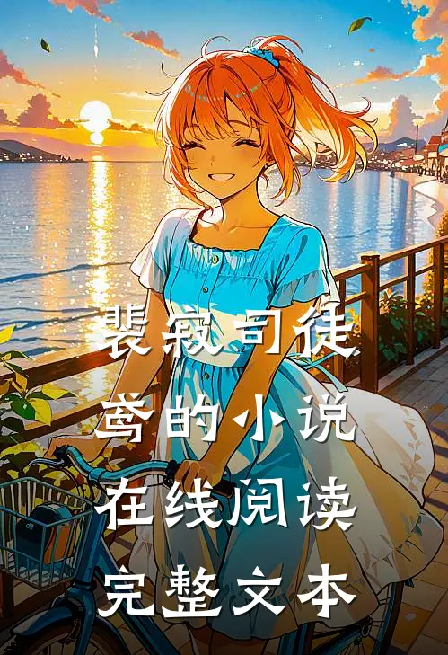 裴寂司徒鸢的小说在线阅读完整文本