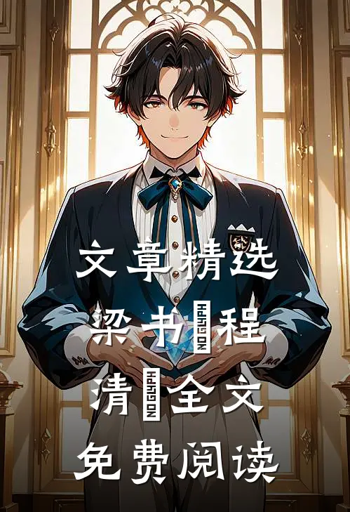 文章精选梁书媞程清玙全文免费阅读