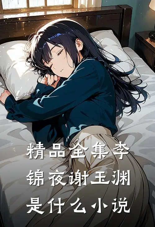 精品全集李锦夜谢玉渊是什么小说