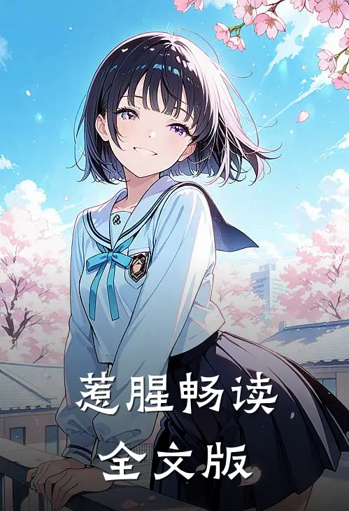 惹腥畅读全文版