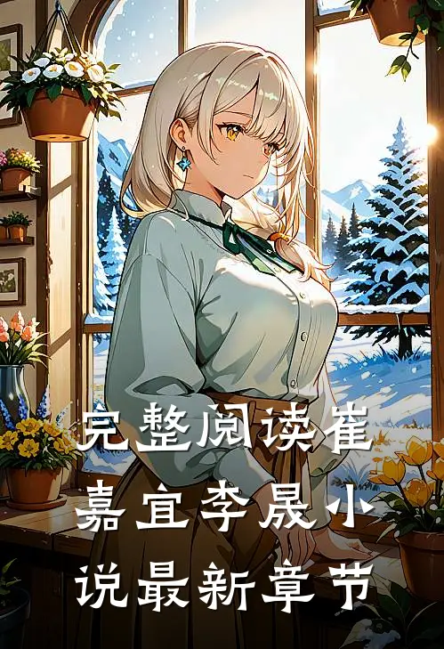 完整阅读崔嘉宜李晟小说最新章节