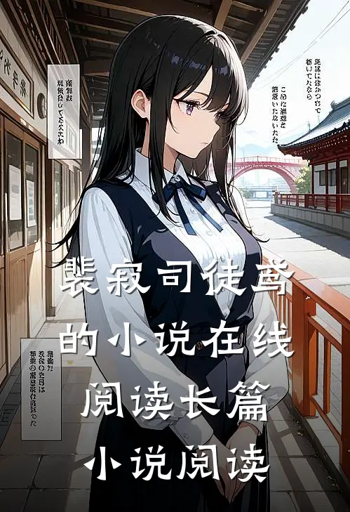 裴寂司徒鸢的小说在线阅读长篇小说阅读