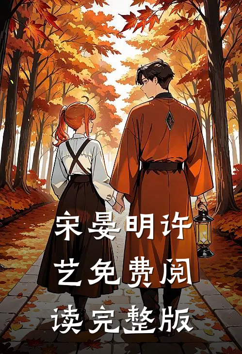 宋晏明许艺免费阅读完整版