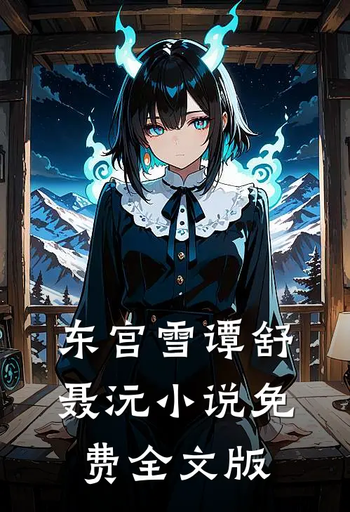 东宫雪谭舒聂沅小说免费全文版