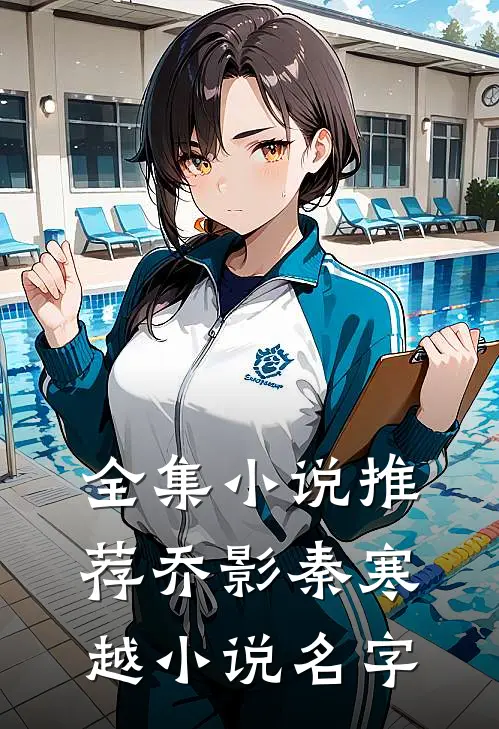 全集小说推荐乔影秦寒越小说名字