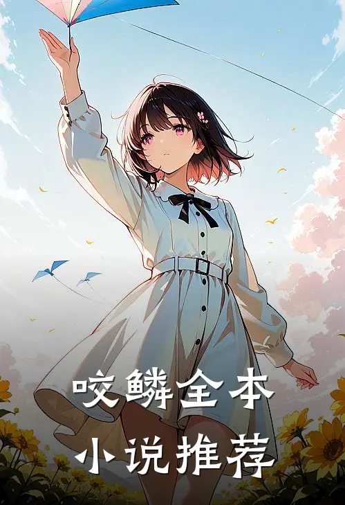 咬鳞全本小说推荐