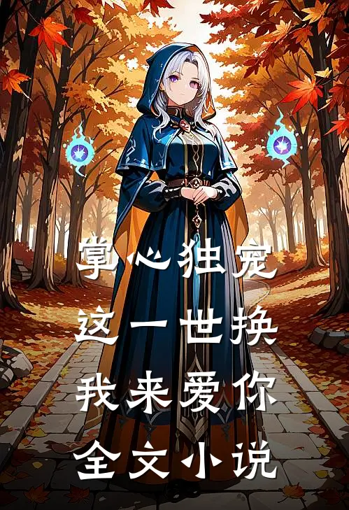 掌心独宠：这一世换我来爱你全文小说