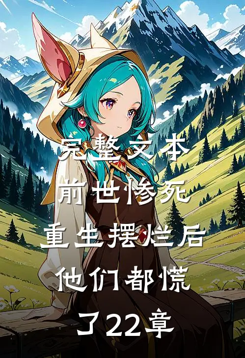 完整文本前世惨死,重生摆烂后他们都慌了22章