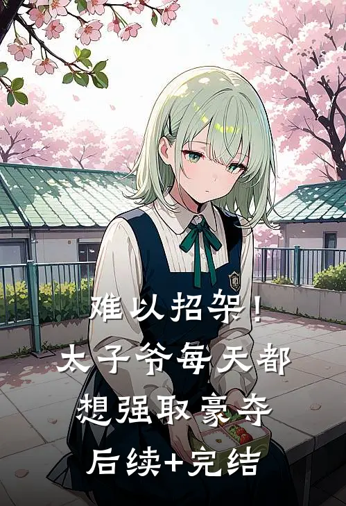 难以招架！太子爷每天都想强取豪夺后续+完结