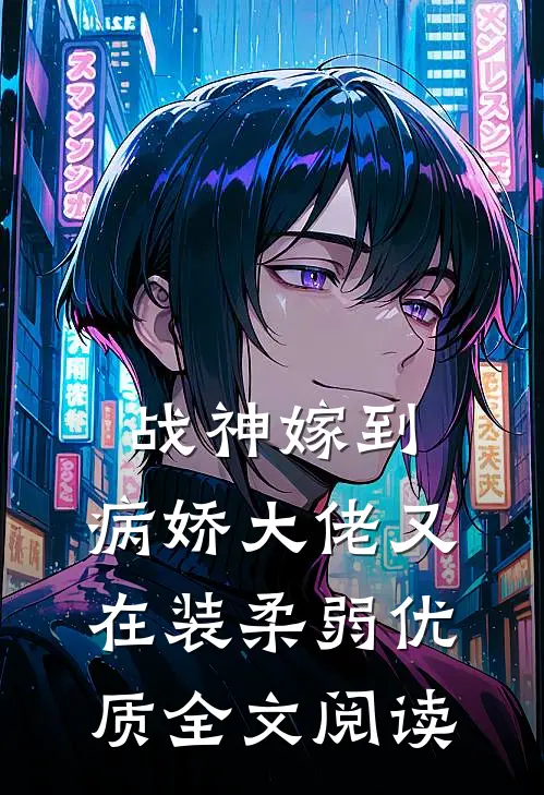 战神嫁到：病娇大佬又在装柔弱优质全文阅读