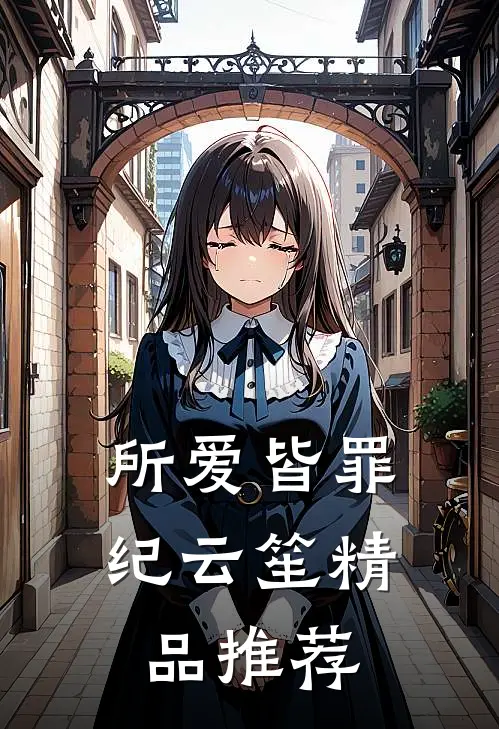 所爱皆罪纪云笙精品推荐