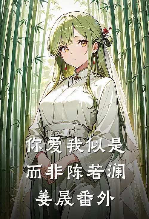 你爱我似是而非陈若澜姜晟 番外