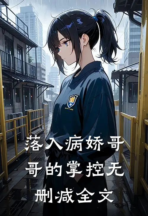 落入病娇哥哥的掌控无删减全文