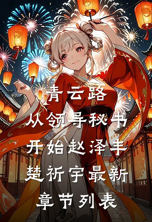 青云路：从领导秘书开始赵泽丰楚祈宇最新章节列表