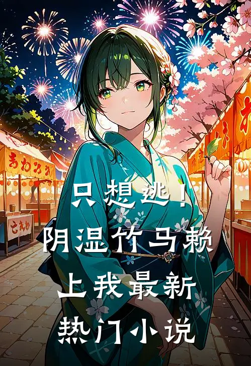 只想逃！阴湿竹马赖上我最新热门小说
