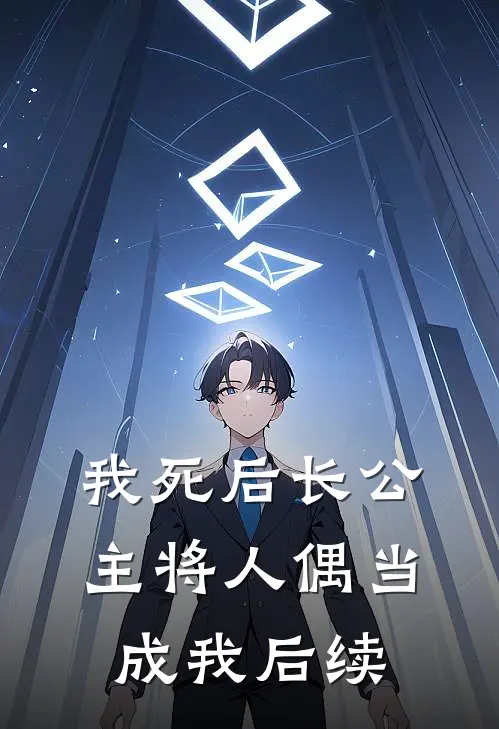 我死后长公主将人偶当成我后续