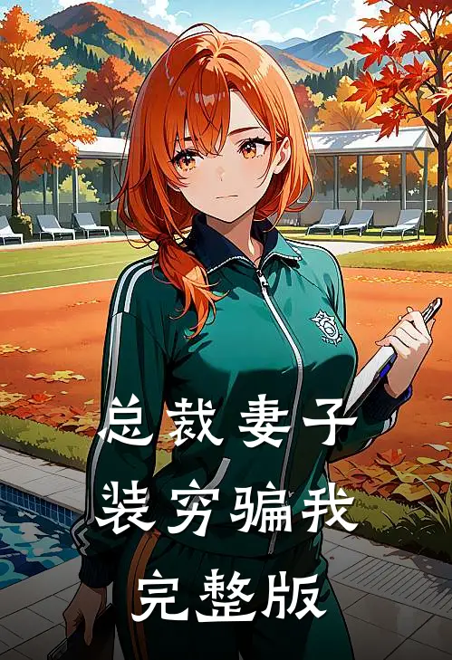 总裁妻子装穷骗我完整版视频