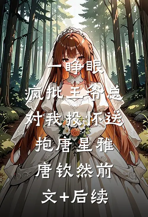 一睁眼，疯批王爷总对我投怀送抱唐星雅唐钦然前文+后续