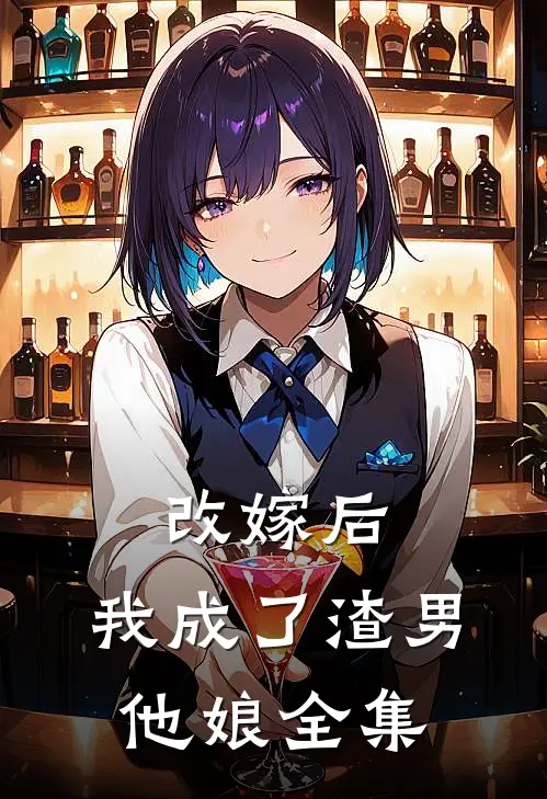 改嫁后，我成了渣男他娘全集