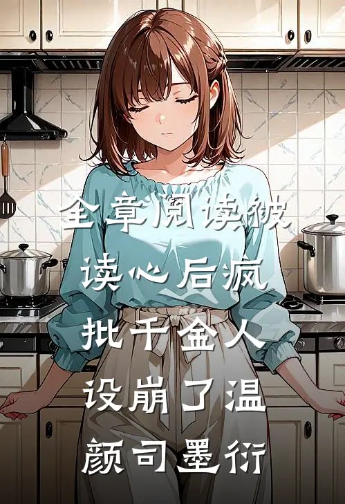 全章阅读被读心后疯批千金人设崩了温颜司墨衍