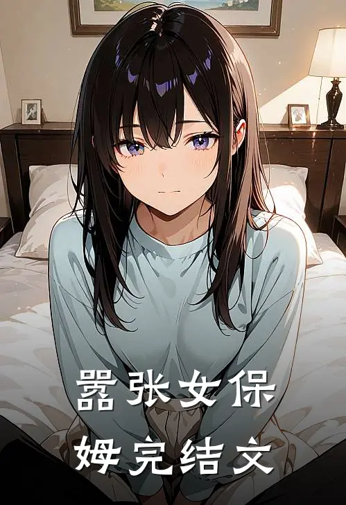 嚣张女保姆完结文