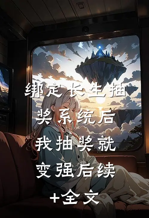 绑定长生抽奖系统后，我抽奖就变强后续+全文