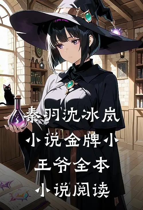 秦羽沈冰岚小说金牌小王爷全本小说阅读