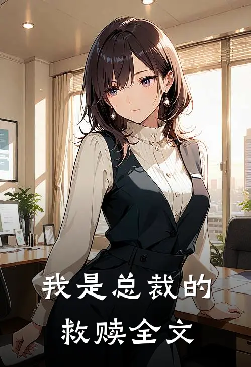 我是总裁的救赎全文