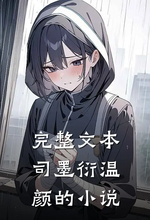 完整文本司墨衍温颜的小说
