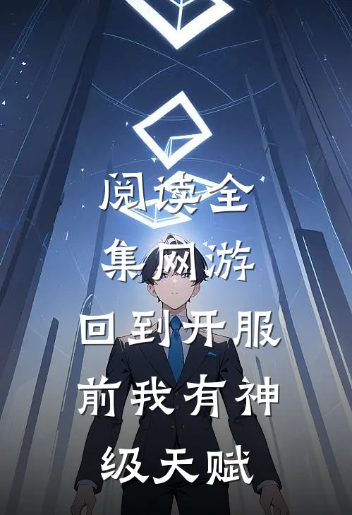 阅读全集网游：回到开服前我有神级天赋