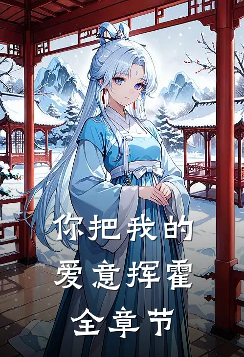 你把我的爱意挥霍全章节