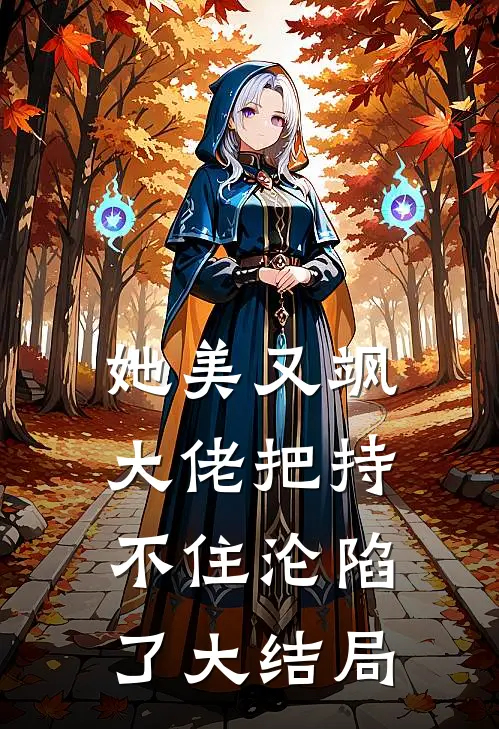 她美又飒，大佬把持不住沦陷了大结局