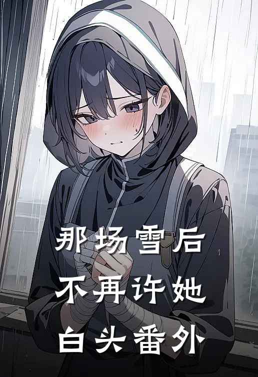 那场雪后不再许她白头番外