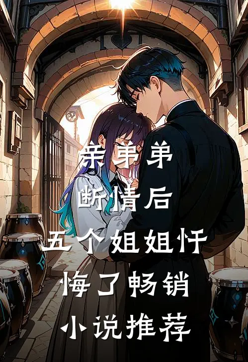 亲弟弟断情后，五个姐姐忏悔了畅销小说推荐