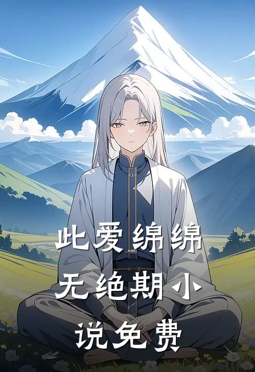 此爱绵绵无绝期小说免费