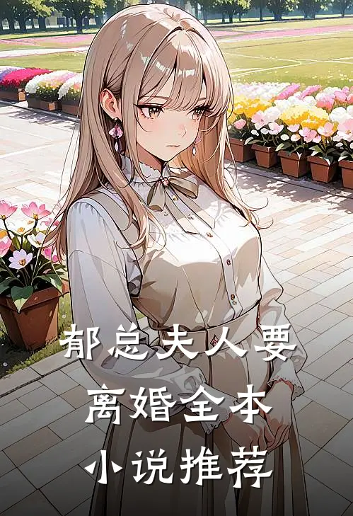 郁总夫人要离婚全本小说推荐