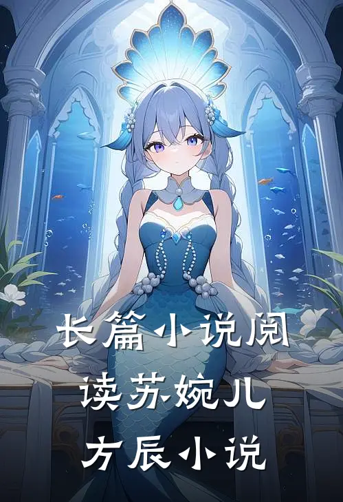 长篇小说阅读苏婉儿方辰小说
