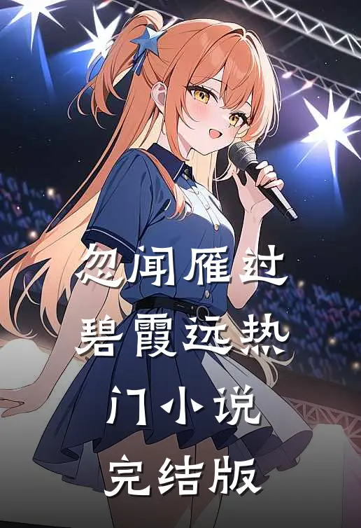 忽闻雁过碧霞远热门小说完结版