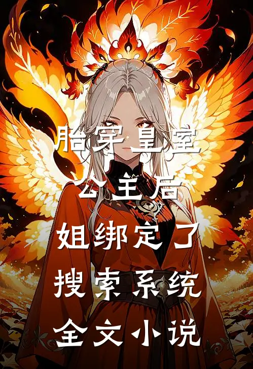 胎穿皇室公主后，姐绑定了搜索系统全文小说