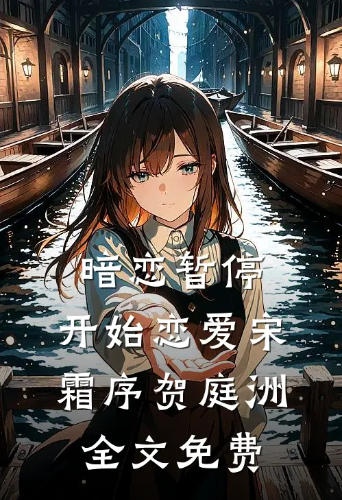 暗恋暂停，开始恋爱宋霜序贺庭洲全文免费