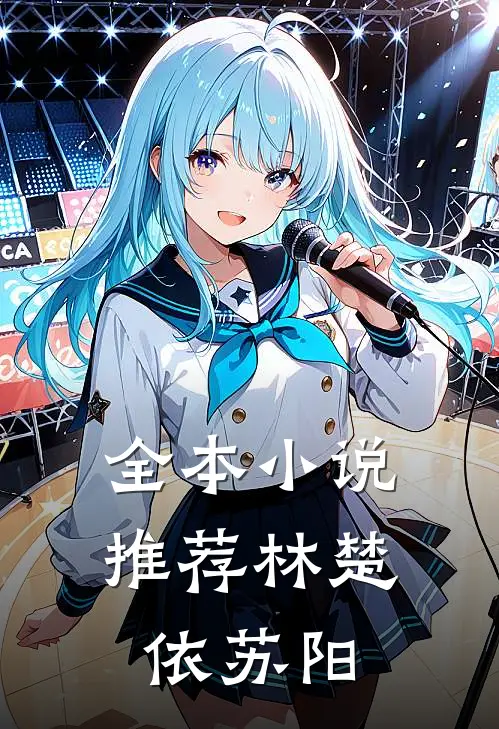 全本小说推荐林楚依苏阳