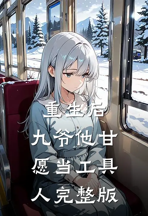 重生后，九爷他甘愿当工具人完整版