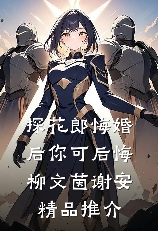 探花郎悔婚后你可后悔柳文茵谢安精品推介