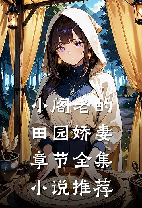 小阁老的田园娇妻章节全集小说推荐